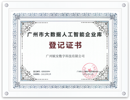首批大數據人工智能企業